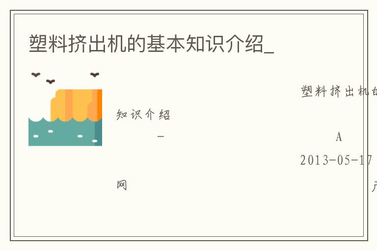 塑料挤出机的基本知识介绍_