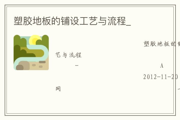 塑胶地板的铺设工艺与流程_