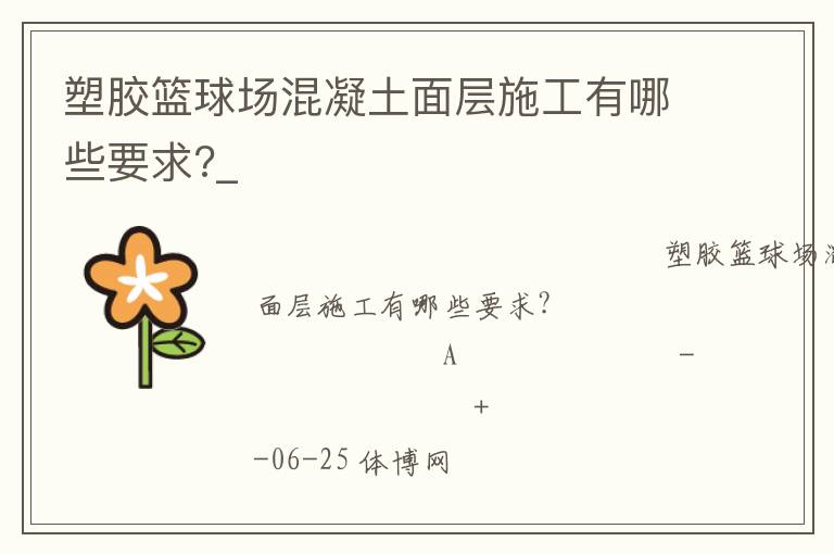 塑胶篮球场混凝土面层施工有哪些要求?_