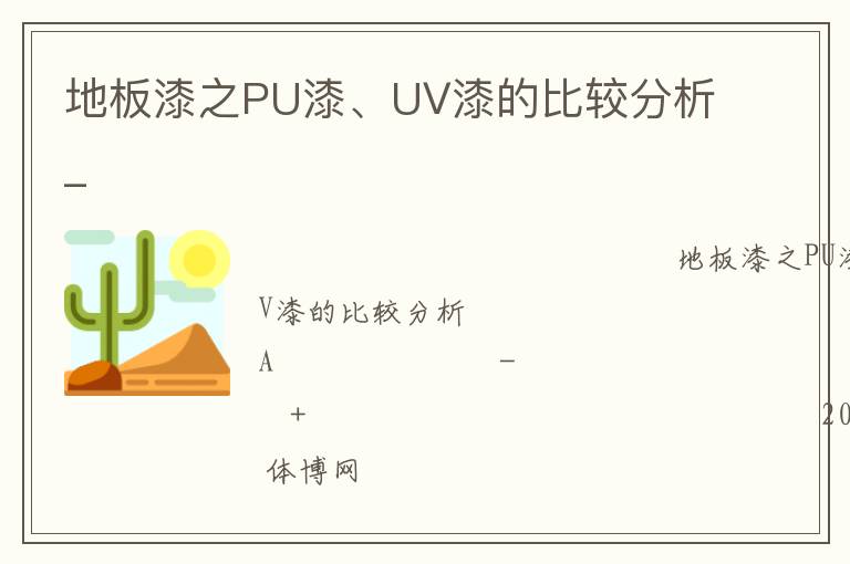 地板漆之PU漆、UV漆的比较分析_