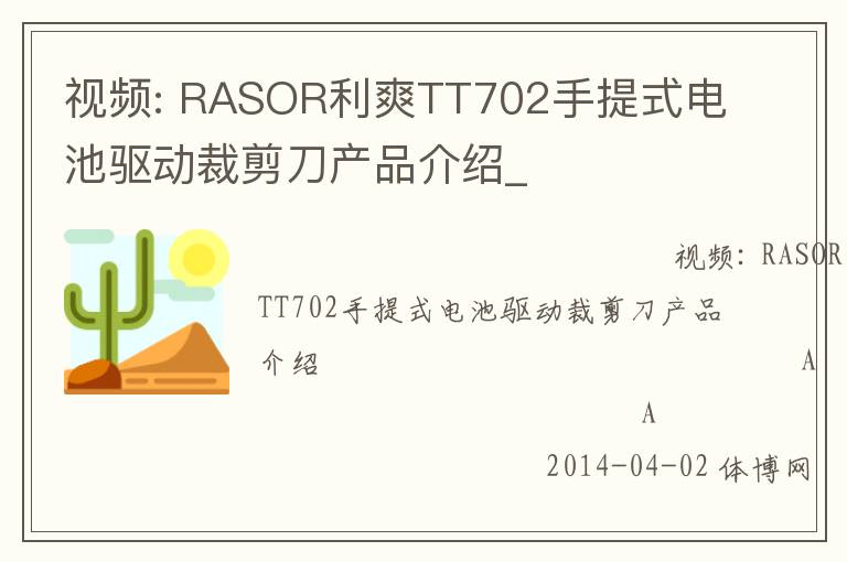 视频: RASOR利爽TT702手提式电池驱动裁剪刀产品介绍_