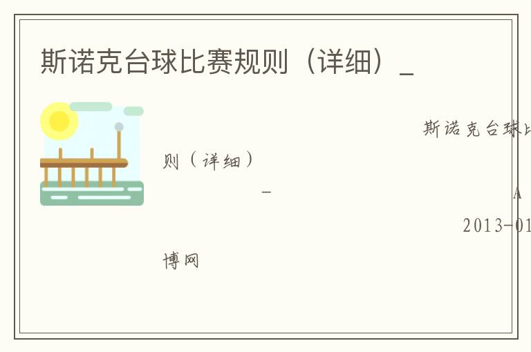 斯诺克台球比赛规则（详细）_