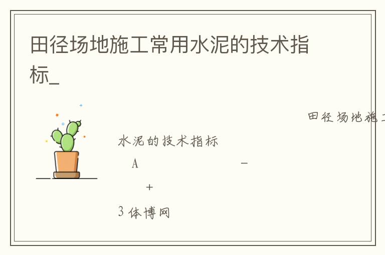 田径场地施工常用水泥的技术指标_