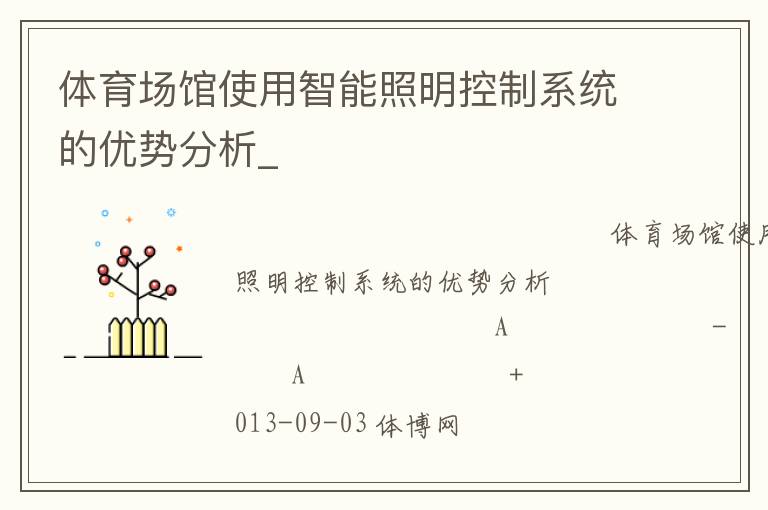 体育场馆使用智能照明控制系统的优势分析_