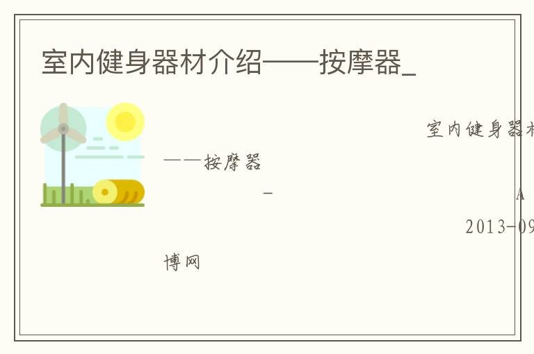 室内健身器材介绍——按摩器_