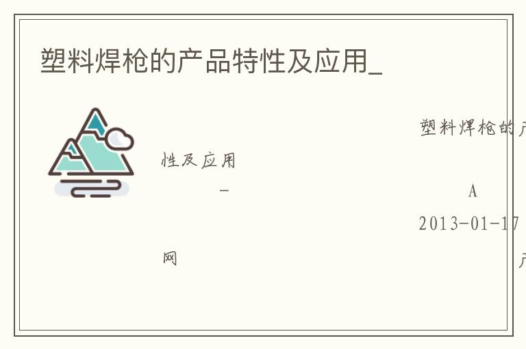 塑料焊枪的产品特性及应用_