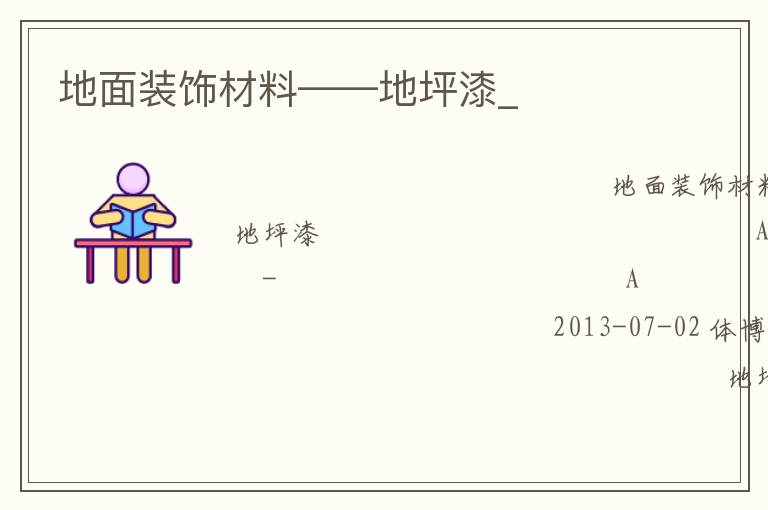 地面装饰材料——地坪漆_