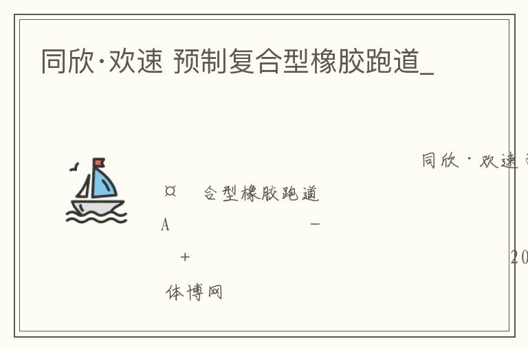 同欣·欢速 预制复合型橡胶跑道_
