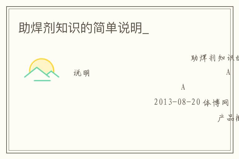 助焊剂知识的简单说明_