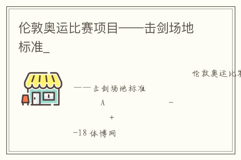 伦敦奥运比赛项目——击剑场地标准_