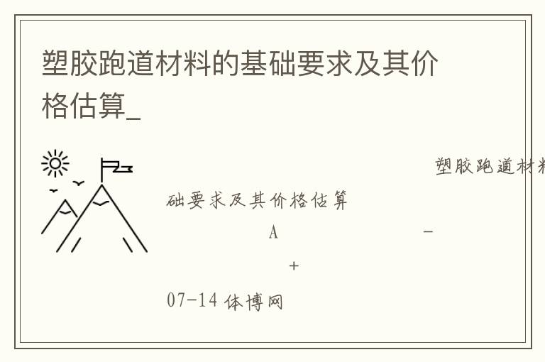 塑胶跑道材料的基础要求及其价格估算_