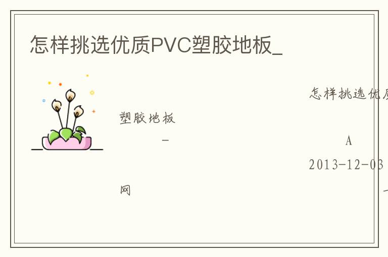 怎样挑选优质PVC塑胶地板_