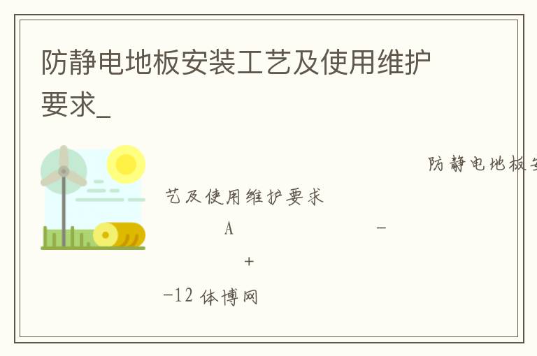 防静电地板安装工艺及使用维护要求_