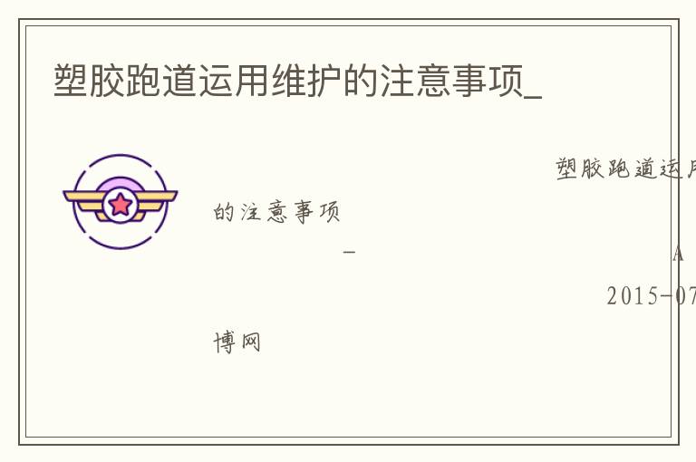 塑胶跑道运用维护的注意事项_