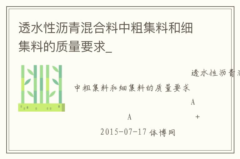 透水性沥青混合料中粗集料和细集料的质量要求_