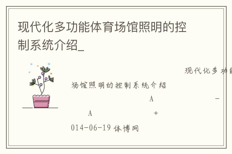 现代化多功能体育场馆照明的控制系统介绍_