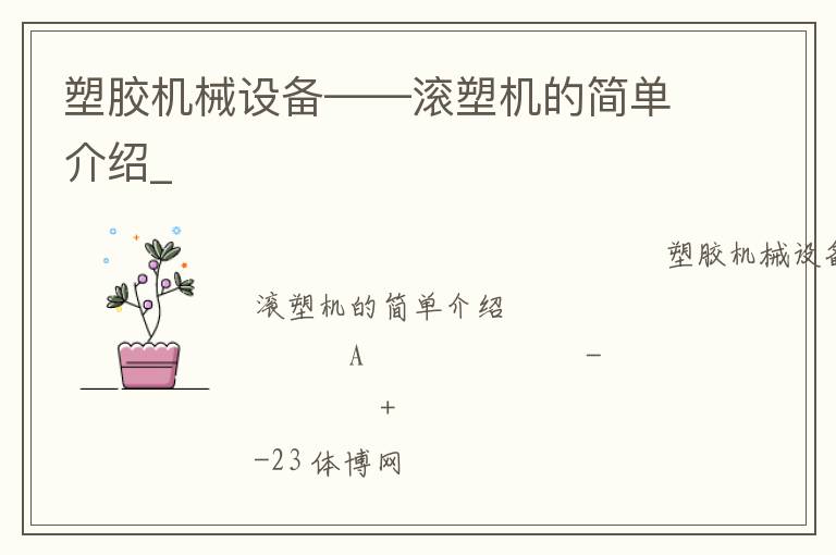 塑胶机械设备——滚塑机的简单介绍_