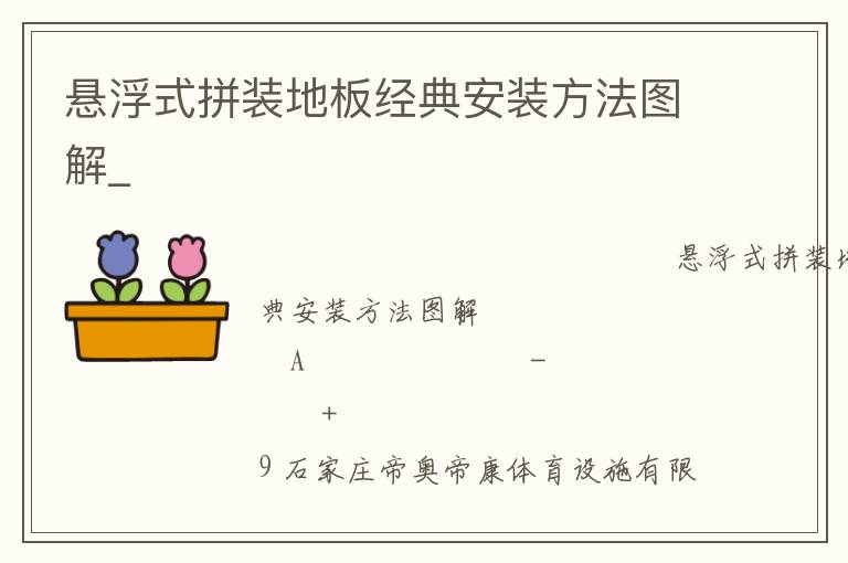 悬浮式拼装地板经典安装方法图解_