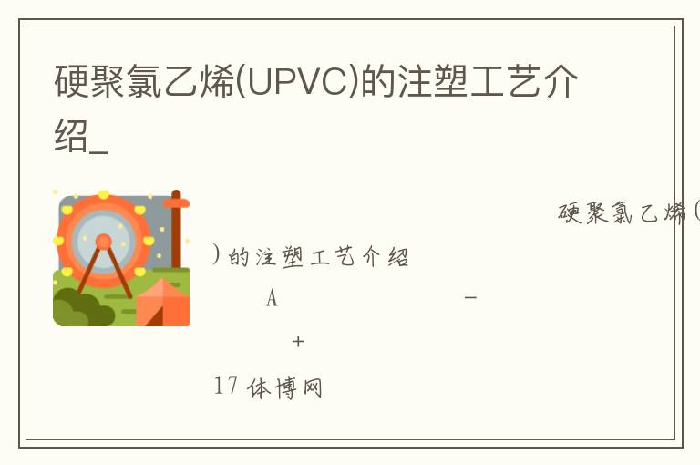 硬聚氯乙烯(UPVC)的注塑工艺介绍_