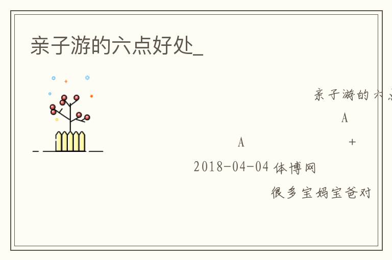 亲子游的六点好处_
