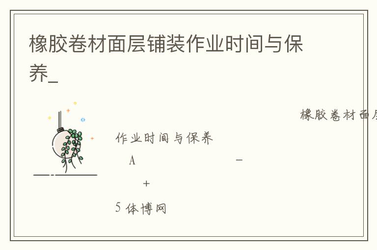 橡胶卷材面层铺装作业时间与保养_