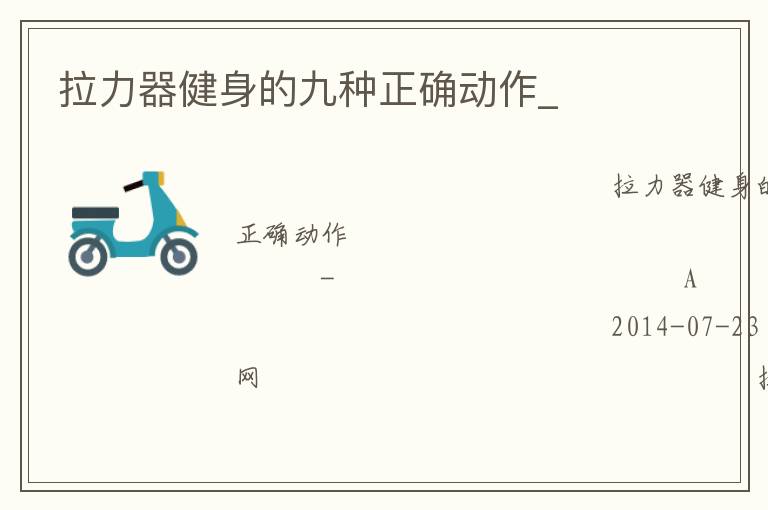 拉力器健身的九种正确动作_