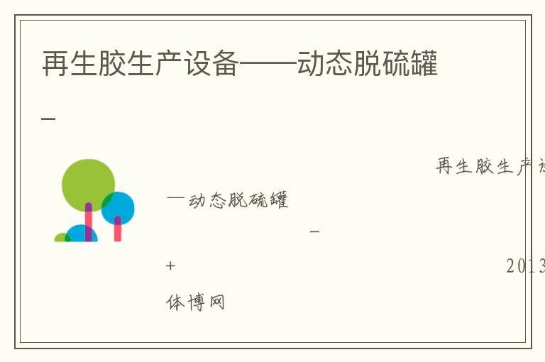 再生胶生产设备——动态脱硫罐_