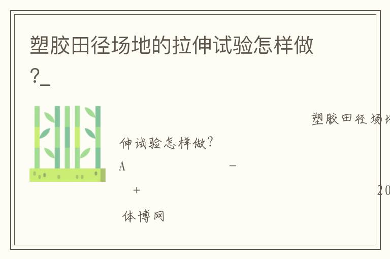 塑胶田径场地的拉伸试验怎样做?_