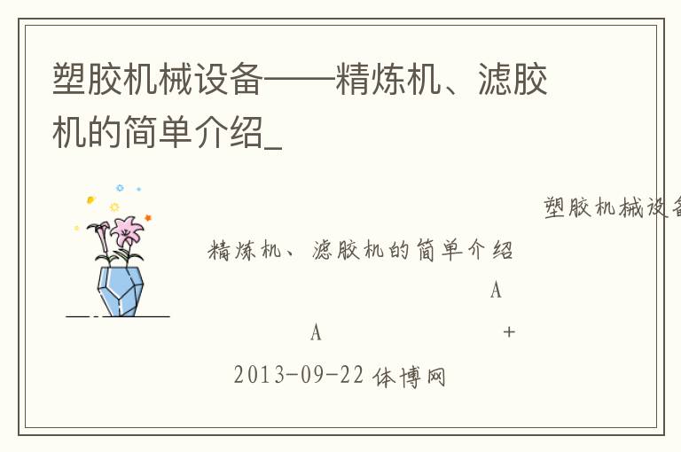 塑胶机械设备——精炼机、滤胶机的简单介绍_