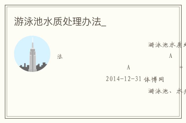 游泳池水质处理办法_