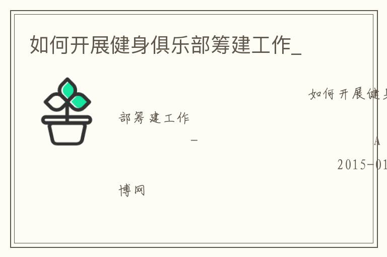 如何开展健身俱乐部筹建工作_