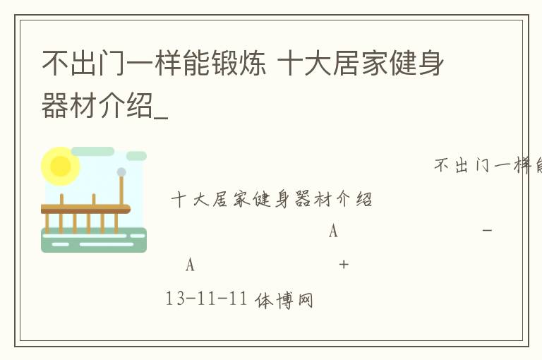 不出门一样能锻炼 十大居家健身器材介绍_