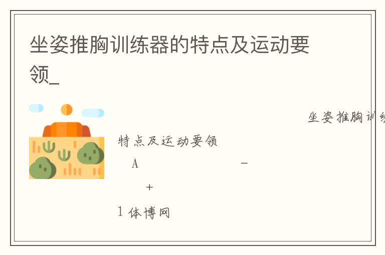 坐姿推胸训练器的特点及运动要领_