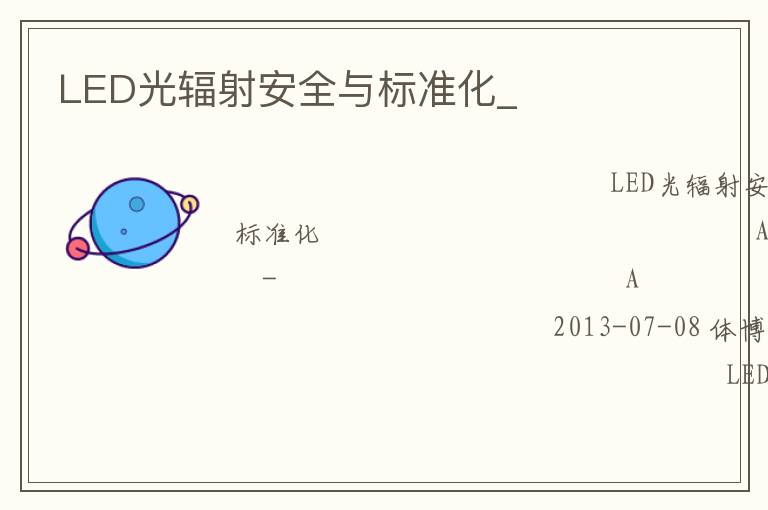 LED光辐射安全与标准化_