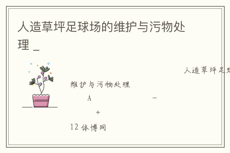 人造草坪足球场的维护与污物处理 _