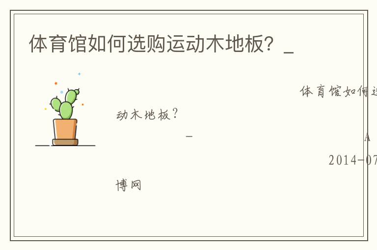 体育馆如何选购运动木地板？_