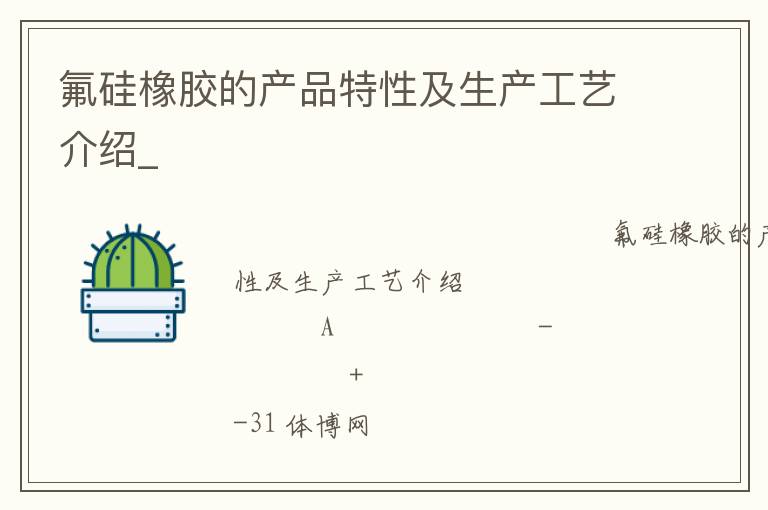 氟硅橡胶的产品特性及生产工艺介绍_