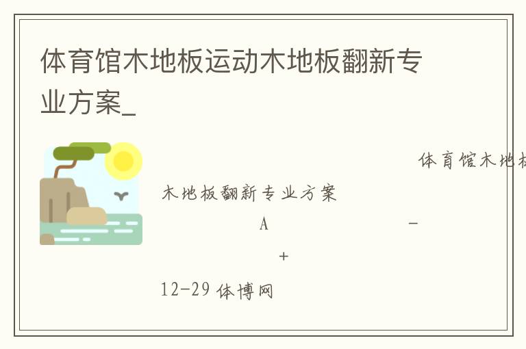 体育馆木地板运动木地板翻新专业方案_