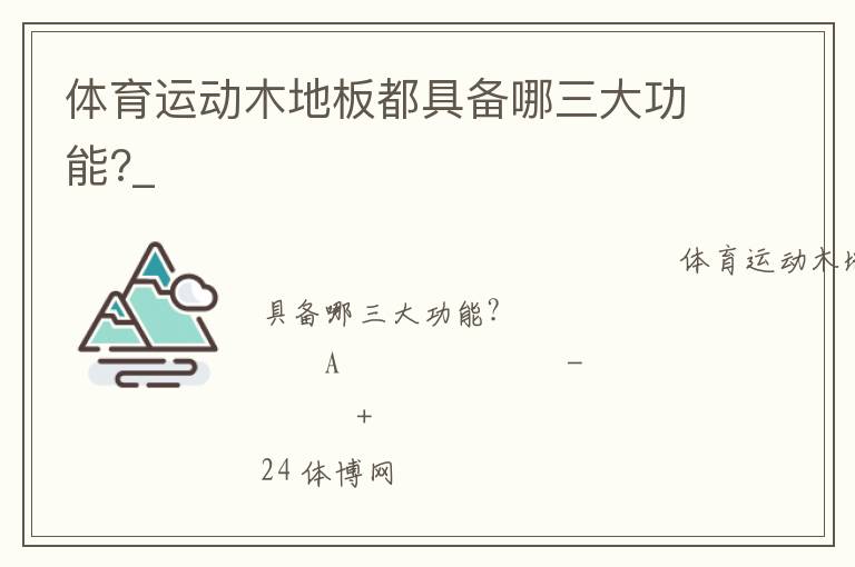 体育运动木地板都具备哪三大功能?_