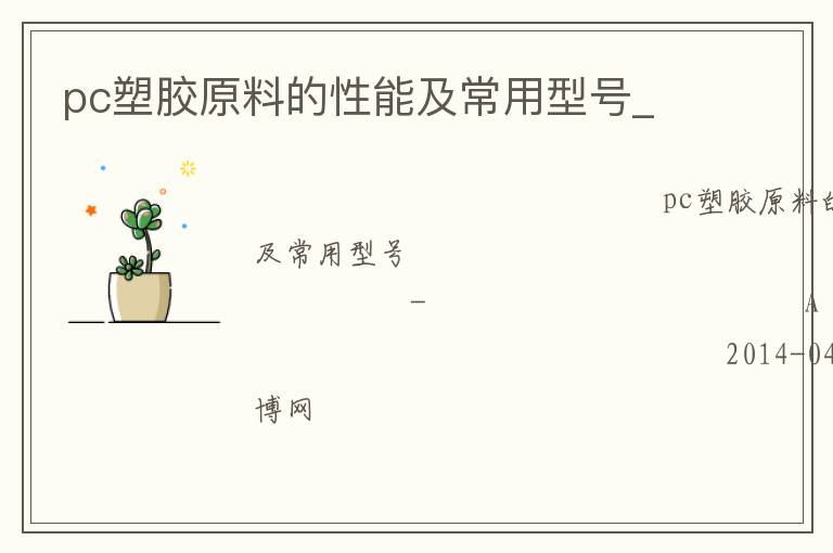 pc塑胶原料的性能及常用型号_