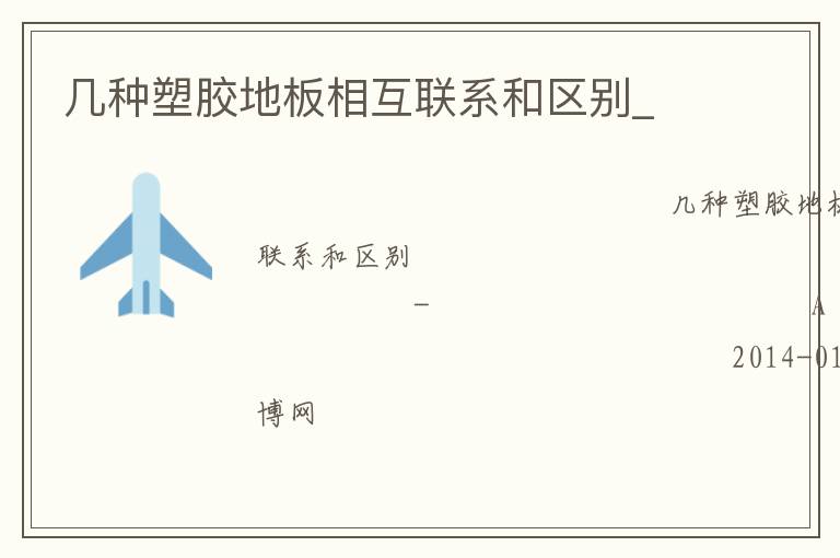 几种塑胶地板相互联系和区别_
