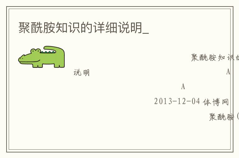 聚酰胺知识的详细说明_