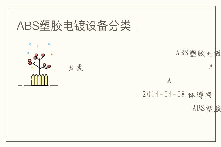 ABS塑胶电镀设备分类_