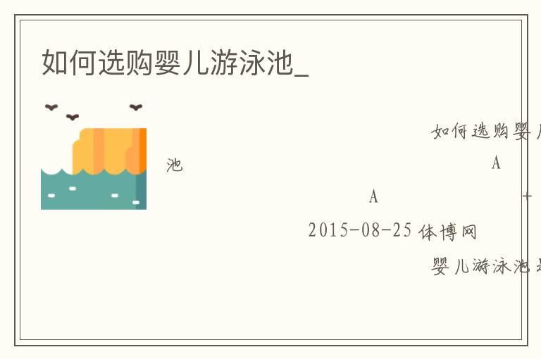 如何选购婴儿游泳池_