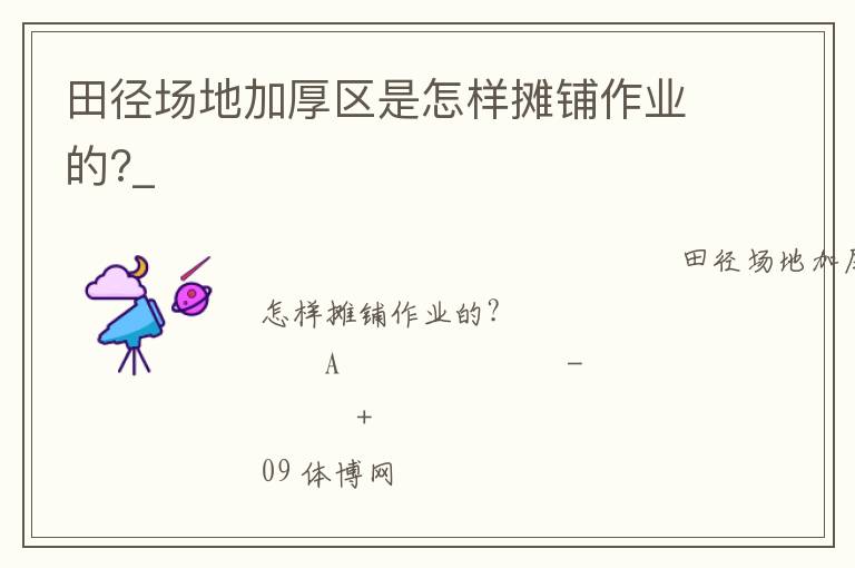 田径场地加厚区是怎样摊铺作业的?_