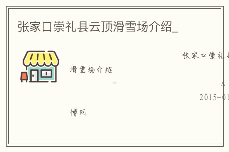 张家口崇礼县云顶滑雪场介绍_