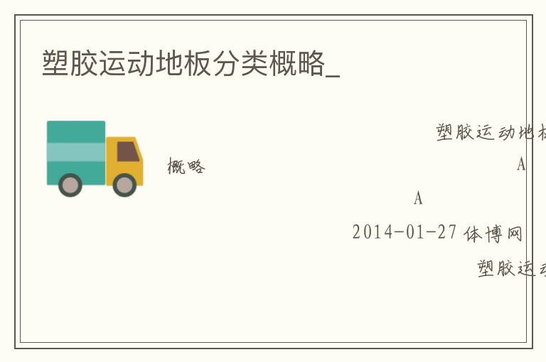 塑胶运动地板分类概略_