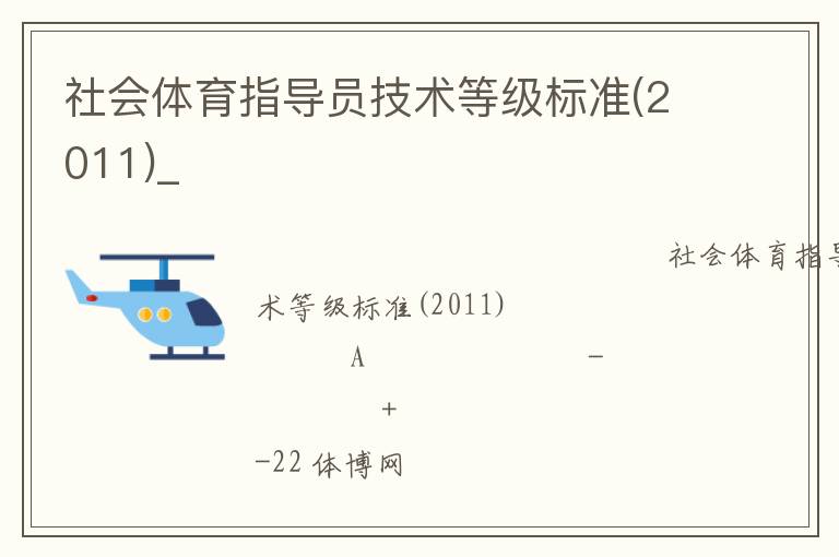 社会体育指导员技术等级标准(2011)_