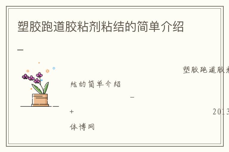 塑胶跑道胶粘剂粘结的简单介绍_