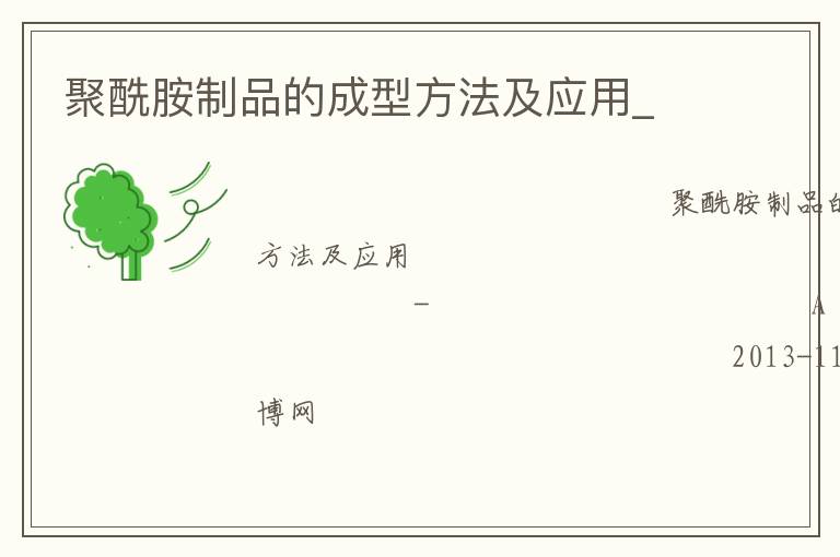 聚酰胺制品的成型方法及应用_